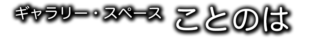 ことのは