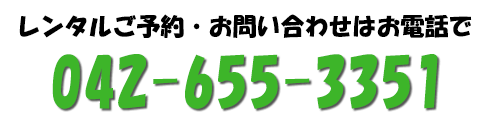 ご予約は042-655-3351