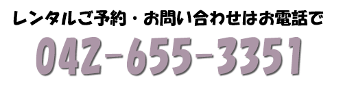 ご予約は042-655-3351