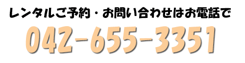 ご予約は042-655-3351