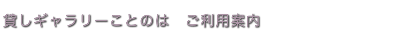 貸しギャラリーことのはご利用案内