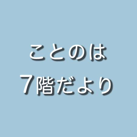 ことのは7階だより