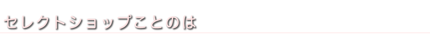 セレクトショップことのは